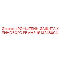 1613243004 КРОНШТЕЙН-ЗАЩИТА КЛИНОВОГО РЕМНЯ Epiroc