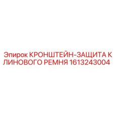 1613243004 КРОНШТЕЙН-ЗАЩИТА КЛИНОВОГО РЕМНЯ Epiroc