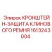 1613243004 КРОНШТЕЙН-ЗАЩИТА КЛИНОВОГО РЕМНЯ Epiroc