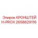 Кронштейн для прецизионного позиционирования 2658629116 с датчиками PROX