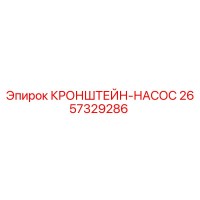 2657329286 КРОНШТЕЙН-НАСОС Epiroc