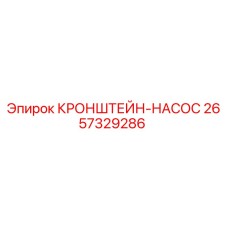 2657329286 КРОНШТЕЙН-НАСОС Epiroc