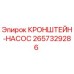 2657329286 КРОНШТЕЙН-НАСОС Epiroc