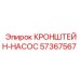 Фото насосного кронштейна артикул 57367567