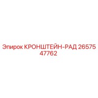 2657547762 КРОНШТЕЙН-РАД Epiroc