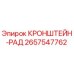 2657547762 КРОНШТЕЙН-РАД Epiroc