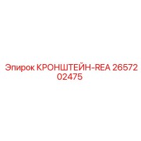 2657202475 КРОНШТЕЙН-REA Epiroc