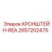 2657202475 КРОНШТЕЙН-REA Epiroc
