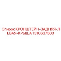 1310637500 КРОНШТЕЙН ЗАДНЯЯ ЛЕВАЯ КРЫША Epiroc