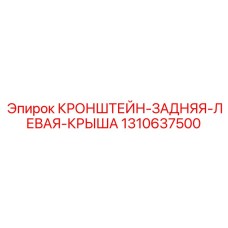 1310637500 КРОНШТЕЙН ЗАДНЯЯ ЛЕВАЯ КРЫША Epiroc