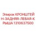 1310637500 КРОНШТЕЙН ЗАДНЯЯ ЛЕВАЯ КРЫША Epiroc
