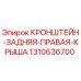 1310636700 КРОНШТЕЙН ЗАДНЯЯ ПРАВАЯ КРЫША Epiroc
