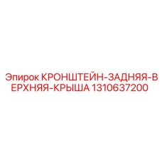 1310637200 КРОНШТЕЙН ЗАДНЯЯ ВЕРХНЯЯ КРЫША Epiroc