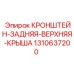 1310637200 КРОНШТЕЙН ЗАДНЯЯ ВЕРХНЯЯ КРЫША Epiroc