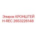 2653226148 КРОНШТЕЙН-REC Epiroc