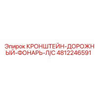 4812246591 КРОНШТЕЙН-ДОРОЖНЫЙ-ФОНАРЬ-Л/С Эпирок