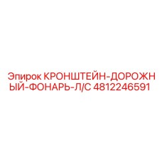 4812246591 КРОНШТЕЙН-ДОРОЖНЫЙ-ФОНАРЬ-Л/С Эпирок