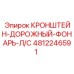 4812246591 КРОНШТЕЙН-ДОРОЖНЫЙ-ФОНАРЬ-Л/С Эпирок