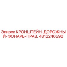 4812246590 КРОНШТЕЙН-ДОРОЖНЫЙ-ФОНАРЬ-ПРАВ. Эпирок