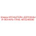 4812246590 КРОНШТЕЙН-ДОРОЖНЫЙ-ФОНАРЬ-ПРАВ. Эпирок