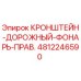 4812246590 КРОНШТЕЙН-ДОРОЖНЫЙ-ФОНАРЬ-ПРАВ. Эпирок