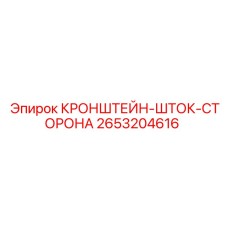 2653204616 КРОНШТЕЙН-ШТОК-СТОРОНА Epiroc