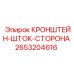 2653204616 КРОНШТЕЙН-ШТОК-СТОРОНА Epiroc