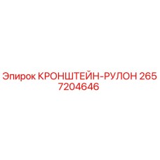 2657204646 КРОНШТЕЙН-РУЛОН Epiroc