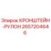 2657204646 КРОНШТЕЙН-РУЛОН Epiroc