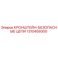 1310459300 КРОНШТЕЙН-БЕЗОПАСНЫЕ ЦЕПИ Epiroc