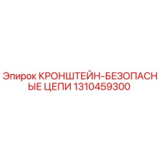 1310459300 КРОНШТЕЙН-БЕЗОПАСНЫЕ ЦЕПИ Epiroc