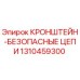 1310459300 КРОНШТЕЙН-БЕЗОПАСНЫЕ ЦЕПИ Epiroc