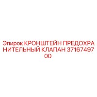 3716749700 КРОНШТЕЙН ПРЕДОХРАНИТЕЛЬНЫЙ КЛАПАН Epiroc