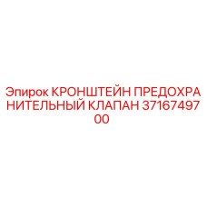3716749700 КРОНШТЕЙН ПРЕДОХРАНИТЕЛЬНЫЙ КЛАПАН Epiroc