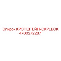 4700272287 КРОНШТЕЙН-СКРЕБОК Epiroc