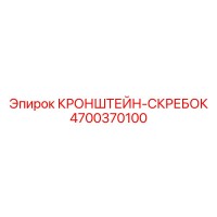 4700370100 КРОНШТЕЙН-СКРЕБОК Epiroc