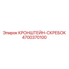 4700370100 КРОНШТЕЙН-СКРЕБОК Epiroc