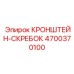 4700370100 КРОНШТЕЙН-СКРЕБОК Epiroc