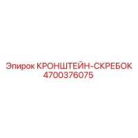 4700376075 КРОНШТЕЙН-СКРЕБОК Epiroc