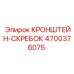 4700376075 КРОНШТЕЙН-СКРЕБОК Epiroc