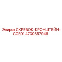 4700357946 СКРЕБОК-КРОНШТЕЙН-CC501 Epiroc