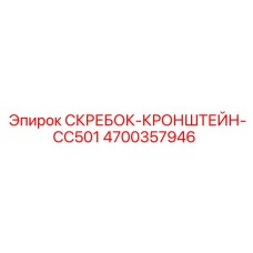 4700357946 СКРЕБОК-КРОНШТЕЙН-CC501 Epiroc