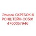 4700357946 СКРЕБОК-КРОНШТЕЙН-CC501 Epiroc