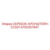 4700357947 СКРЕБОК-КРОНШТЕЙН-CC501 Epiroc
