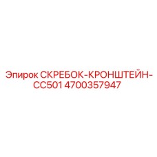 4700357947 СКРЕБОК-КРОНШТЕЙН-CC501 Epiroc