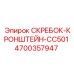 4700357947 СКРЕБОК-КРОНШТЕЙН-CC501 Epiroc