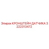 3222313472 Кронштейн датчика Epiroc