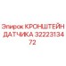 Оригинальный кронштейн датчика 3222313472 от производителя Epiroc