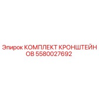5580027692 КОМПЛЕКТ КРОНШТЕЙНОВ Epiroc