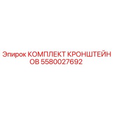 5580027692 КОМПЛЕКТ КРОНШТЕЙНОВ Epiroc
